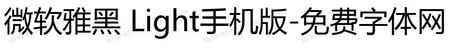 微软雅黑 Light手机版字体转换